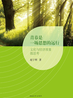 cover image of 青春是一场思想的远行